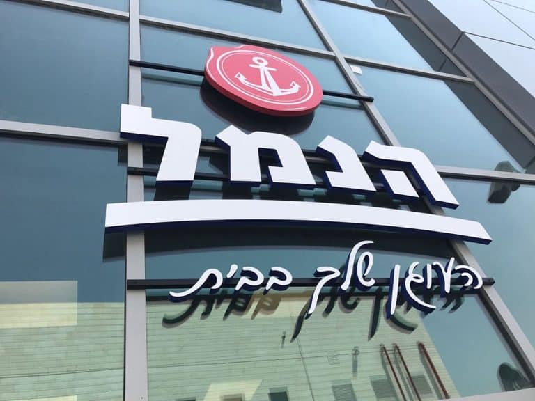שילוט מבנה הנמל