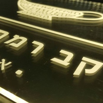 לצפייה בשילוט מואר בצריבת לייזר שילוט מואר בצריבת לייזר